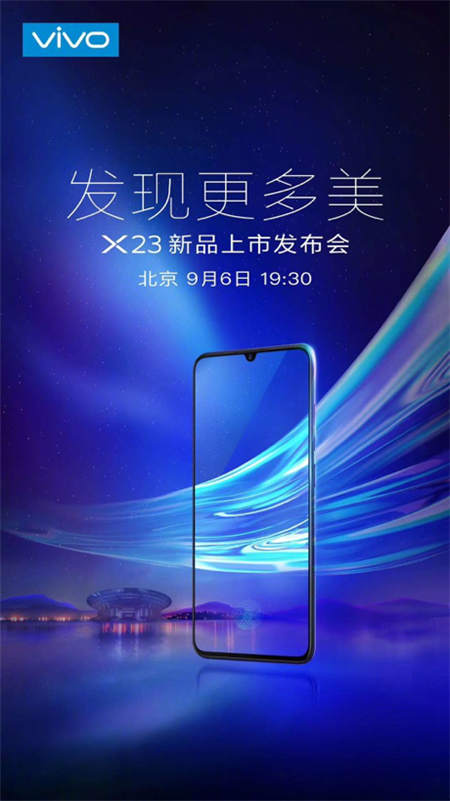 vivo X23發(fā)布會在即，9月6日北京雁棲湖見