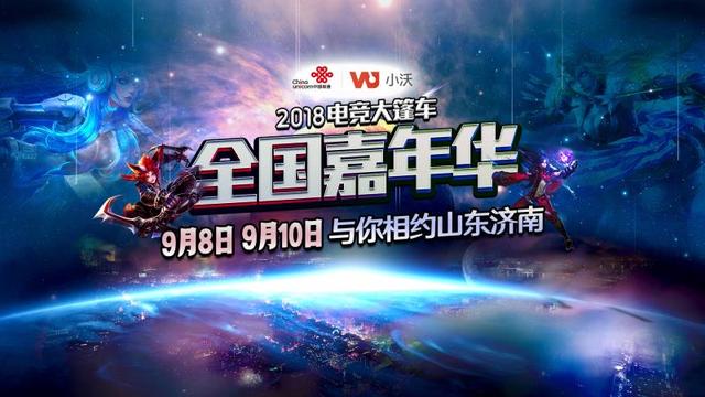 齊魯英雄爭霸，小沃電競大篷車嘉年華即將再次開戰(zhàn)