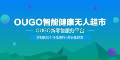 新零售時(shí)代下，產(chǎn)品和服務(wù)是OUGO的立身之本