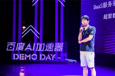 亮相百度AI加速器二期DEMO DAY大秀，超盟數(shù)據(jù)展示AI落地零售研發(fā)成果