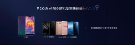 EMUI8.X用戶過億，EMUI9.0內(nèi)測啟動再領(lǐng)升級潮