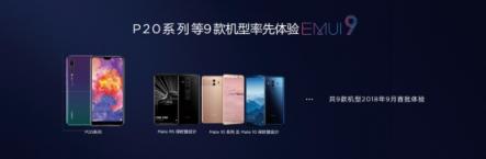 嘗鮮EMUI9.0愉悅感，華為P20等9款機(jī)型內(nèi)測(cè)今日啟動(dòng)