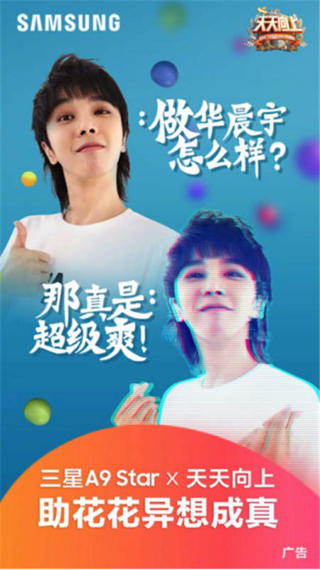 科技助力夢(mèng)想，Galaxy A9 Star讓華晨宇夢(mèng)想成真