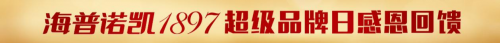 全民超值狂歡！海普諾凱1897超級品牌日的傾情回饋！