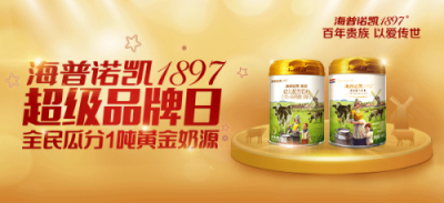 全民超值狂歡！海普諾凱1897超級品牌日的傾情回饋！