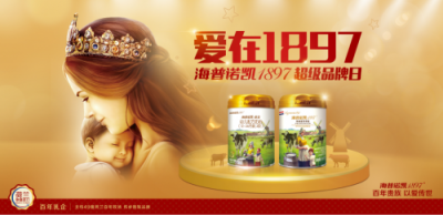 全民超值狂歡！海普諾凱1897超級品牌日的傾情回饋！