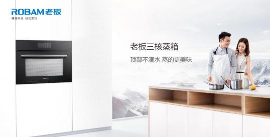 老板電器：渠道融合打通新零售，技術(shù)創(chuàng)新穩(wěn)固龍頭地位