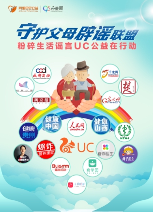 UC聯(lián)手權威機構媒體 成立“守護父母辟謠聯(lián)盟”