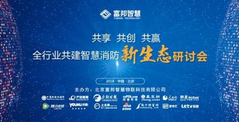 共享·共創(chuàng)·共贏——全行業(yè)共建智慧消防新生態(tài)研討會即將開啟