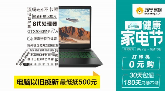 蘇寧推“健康家電節(jié)”，你的舊電腦最少值500元