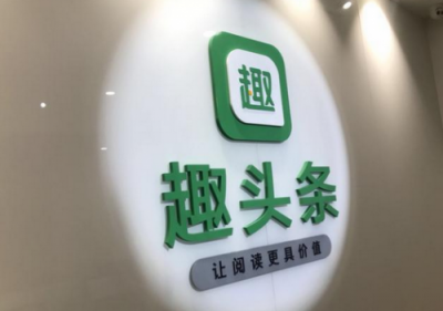 趣頭條預計9月14日上市 累計裝機量已達1.54億