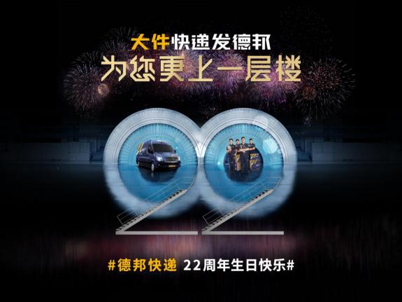 22年磨一“件”，德邦快遞只為做好民族品牌？