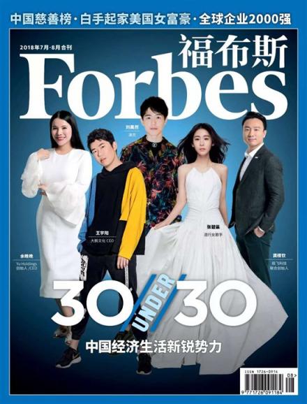 福布斯中國(guó)：30 Under 30精英榜公信力不該受到質(zhì)疑