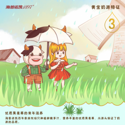 黃金奶源地，成就安全的海普諾凱1897