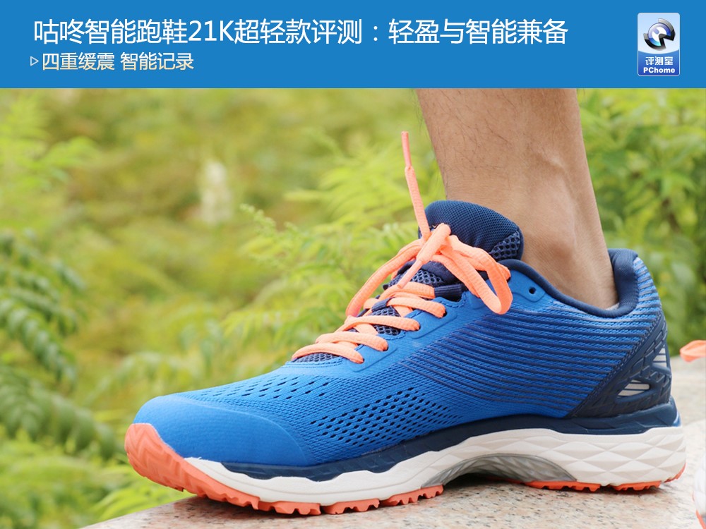 咕咚智能跑鞋21K超輕款評(píng)測：輕盈與智能兼?zhèn)?/></p><p>對(duì)于經(jīng)常跑步的運(yùn)動(dòng)人士來說，一款跑鞋的舒適度、重量等輕微的不同，日積月累都會(huì)產(chǎn)生非常明顯的影響，因此選擇一款舒適、科學(xué)的跑鞋就顯得十分重要。</p><p>近日，著名智能運(yùn)動(dòng)品牌咕咚推出了一款全新的產(chǎn)品——咕咚智能跑鞋21K超輕款，這款跑鞋針對(duì)半馬跑友的跑步要求和特點(diǎn)，在緩震性、支撐性、包裹性和輕量性等方面進(jìn)行了升級(jí)和加強(qiáng)，是一款兼具保護(hù)性和競速性的專業(yè)智能跑鞋，那么這款智能跑鞋究竟綜合體驗(yàn)如何呢?</p><p>在配色上，咕咚智能跑鞋21K超輕款的男款提供了突破紅、天空藍(lán)、領(lǐng)跑綠三款顏色，女款有跳躍灰、奇跡粉兩款顏色，本次我們體驗(yàn)的是其中的男款天空藍(lán)配色。</p><p>在造型方面，咕咚智能跑鞋21K超輕款采用了較為主流的線條設(shè)計(jì)，并采用了一體化的織面，兩側(cè)印有咕咚的品牌logo。據(jù)介紹，咕咚智能跑鞋21K超輕款采用了雙層夾卡透氣鞋面，比行業(yè)常用的三明治材料更輕薄透氣，更有韌性、更舒適，鞋頭內(nèi)部也采用了拉力熱壓技術(shù)進(jìn)行強(qiáng)化。</p><p>在實(shí)際的穿戴感上，咕咚智能跑鞋21K超輕款能夠提供較為穩(wěn)固的側(cè)面支撐性，并有著一定的包裹感，且運(yùn)動(dòng)時(shí)感受非常輕盈。</p><p>經(jīng)常運(yùn)動(dòng)的朋友會(huì)知道，鞋子的重量是跑鞋的重要指標(biāo)之一，對(duì)跑步的感受有著非常明顯的影響。而咕咚智能跑鞋21K超輕款的單只重量僅為240g，相比前代產(chǎn)品減輕了30g，在跑鞋領(lǐng)域已經(jīng)處于非常優(yōu)秀的水平。</p><p>而在減震性上，咕咚智能跑鞋21K超輕款擁有由Ortholite鞋墊、DUO-HEE彈性中底、GEL蓄能減震膠、EVA緩震鞋底構(gòu)成的四重緩震系統(tǒng)，“配置”可謂非常完備。結(jié)合240g的重量，實(shí)際跑步中能明顯感覺到相比大多數(shù)跑鞋都要更加輕盈和舒適。</p><p align=