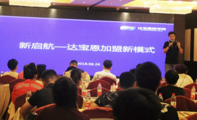 百位零售行業(yè)老板齊聚北京，共同見(jiàn)證達(dá)寶恩新起航戰(zhàn)略發(fā)布會(huì)圓滿召開(kāi)