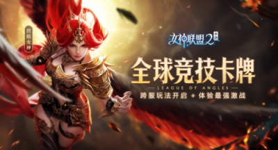 《女神聯(lián)盟2》手游絕美再臨，游族網(wǎng)絡(luò)自研IP再推力作