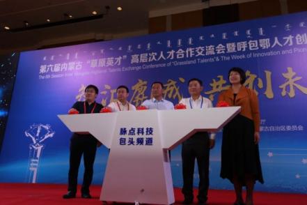 中科創(chuàng)享旗下脈點科技與包頭共建科技大數(shù)據(jù)服務平臺正式啟動上線