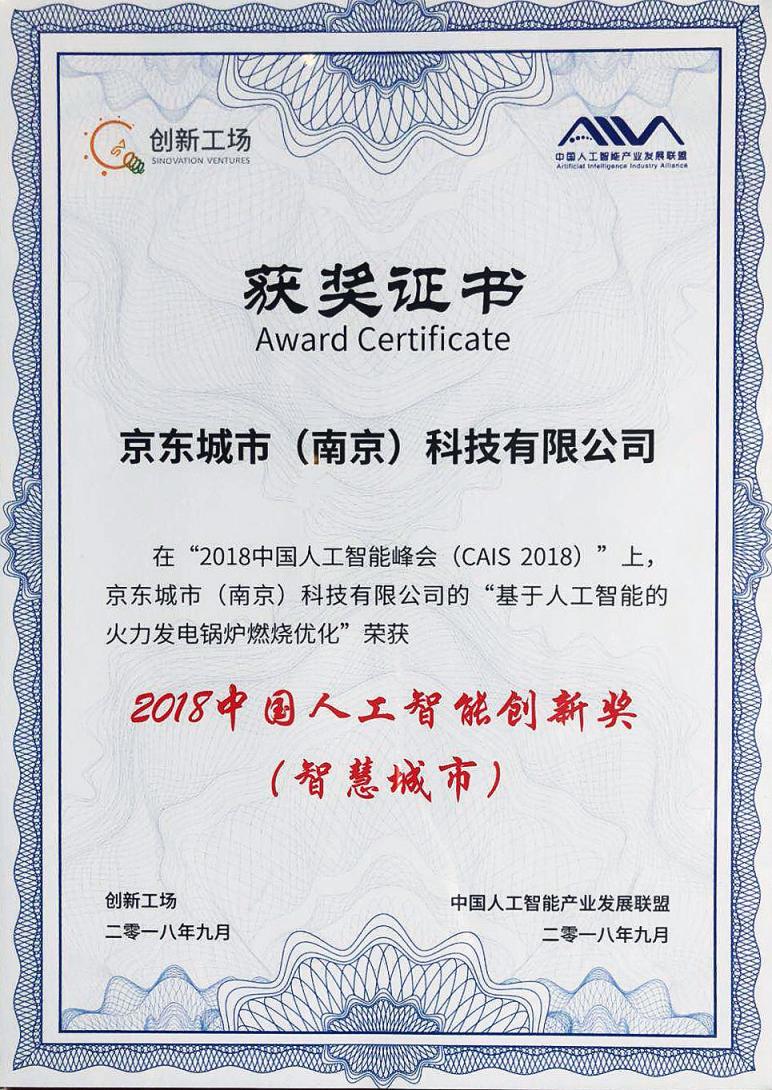 用AI降低5%的火力發(fā)電污染 京東城市獲“2018中國(guó)人工智能創(chuàng)新獎(jiǎng)”