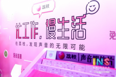 荔枝?好好工作節(jié)，讓聲音玩轉你的工作和生活