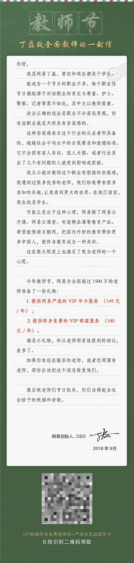 這里有一份丁磊送的教師節(jié)大禮包，全國老師們請收好！