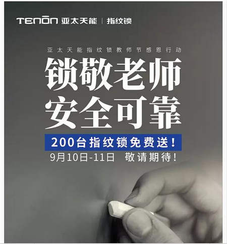 我們向全國特級(jí)教師免費(fèi)贈(zèng)送一把指紋鎖——亞太天能