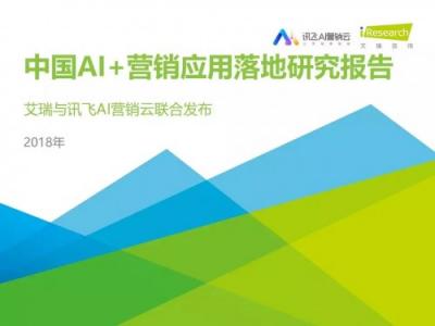 科大訊飛發(fā)布《中國(guó)AI+營(yíng)銷應(yīng)用落地研究報(bào)告》，AI營(yíng)銷未來可期