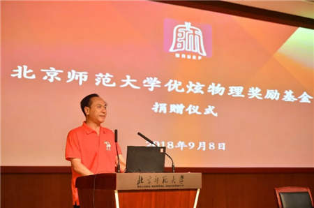 教師節(jié)，帶你了解北京師范大學優(yōu)炫物理獎勵基金