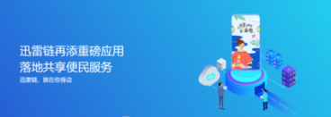 迅雷鏈再添重磅應用，區(qū)塊鏈+共享便民服務落地
