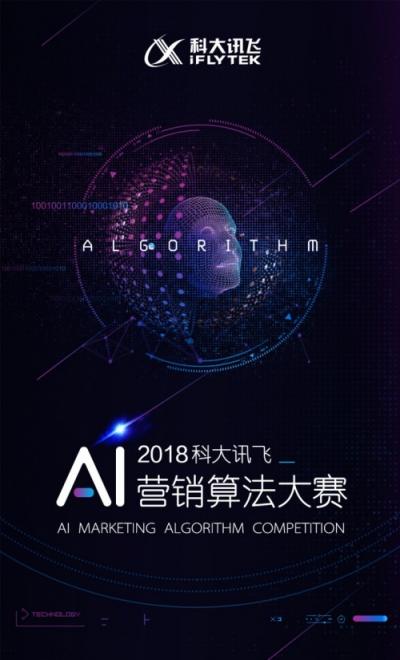 2018科大訊飛AI營銷算法大賽全面來襲，等你來戰(zhàn)！