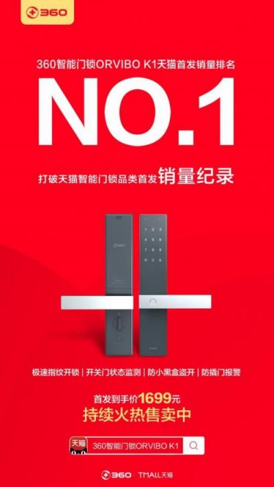 360智能門鎖ORVIBO K1天貓開(kāi)售 破同品類首發(fā)單日銷量記錄