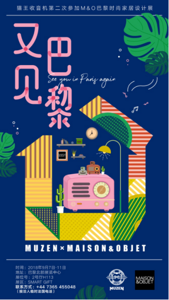 又見法蘭西，貓王收音機(jī)再次亮相M&O巴黎時(shí)尚家居設(shè)計(jì)展