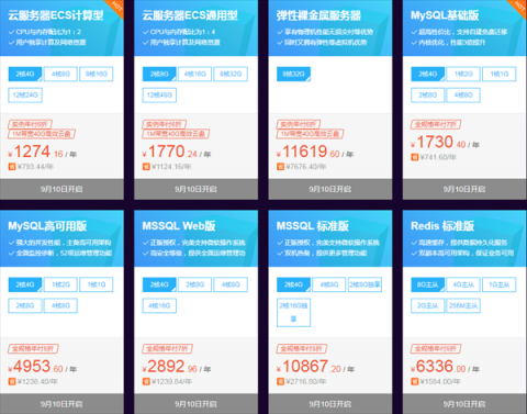 阿里云會員節(jié)9月10號特價活動，云服務(wù)器租用5折起