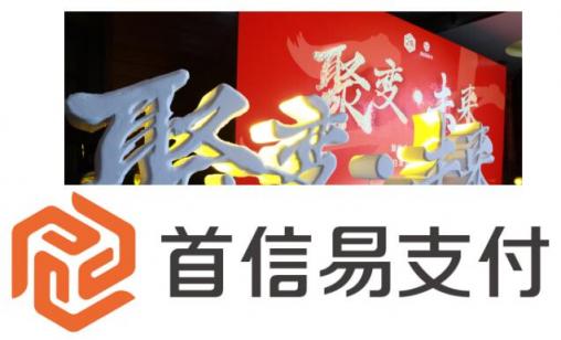 ［聚變·未來］首信易支付20周年──回歸本源，重新出發(fā)
