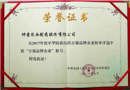仲景宛西制藥榮獲“2017年度中華民族醫(yī)藥百強品牌企業(yè)”稱號