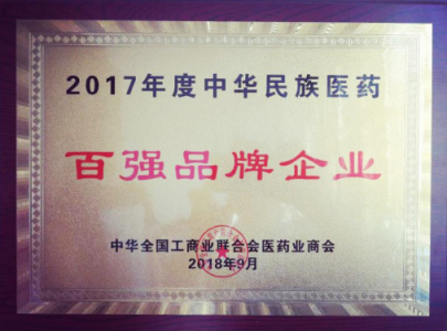 仲景宛西制藥榮獲“2017年度中華民族醫(yī)藥百強品牌企業(yè)”稱號