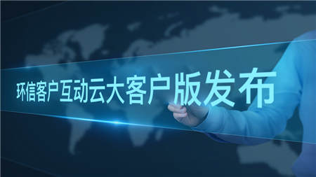 環(huán)信客戶互動(dòng)云大客戶版發(fā)布：更快速部署更簡單運(yùn)維
