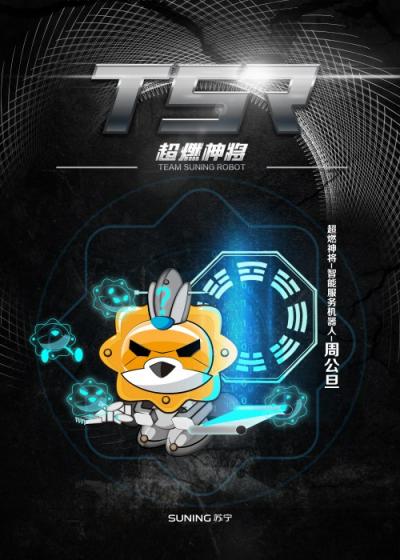 一天服務(wù)800萬用戶不疲憊，蘇寧力推智能客服機器人“周公旦”