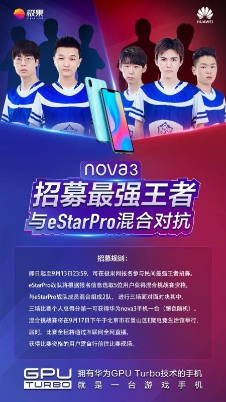 高水平戰(zhàn)隊配高配置戰(zhàn)機(jī) 華為nova3強(qiáng)勢為eStar Pro戰(zhàn)隊賦能