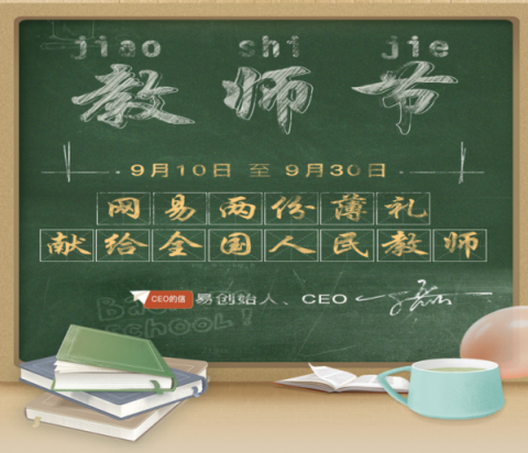 過完一個(gè)教師節(jié)，我裝上了網(wǎng)易全家桶