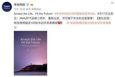華米科技年度新品發(fā)布會917舉行 像滅霸一樣帶來行業(yè)震動？