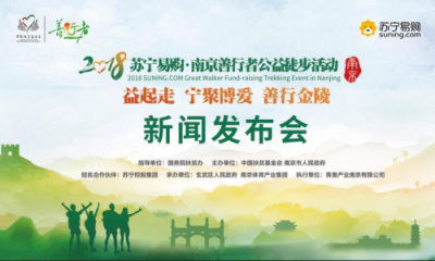 寧聚博愛，善行金陵——2018南京善行者邀您“益”起走