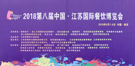 第八屆江蘇國際餐飲博覽會，數(shù)族科技引領智慧餐飲新潮流