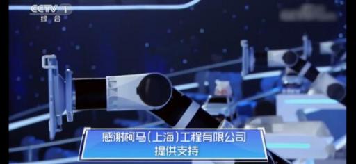柯馬與央視《機(jī)智過人》再續(xù)“前緣”e.DO教育機(jī)器人完美演繹人機(jī)協(xié)作