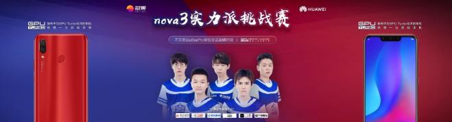與職業(yè)戰(zhàn)隊(duì)eStar Pro同臺(tái)競(jìng)技，華為nova3實(shí)力派挑戰(zhàn)賽給你機(jī)會(huì)