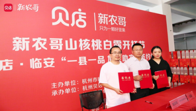貝店攜手新農(nóng)哥，探索品牌聯(lián)合帶動地域性農(nóng)產(chǎn)品發(fā)展新模式