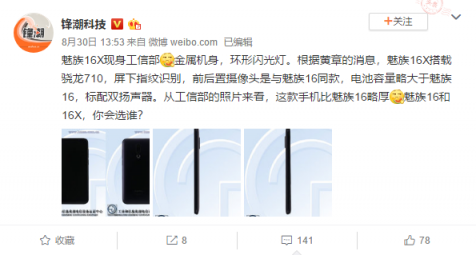 魅族16X發(fā)布會確認 9月19日要發(fā)布最強驍龍710手機？