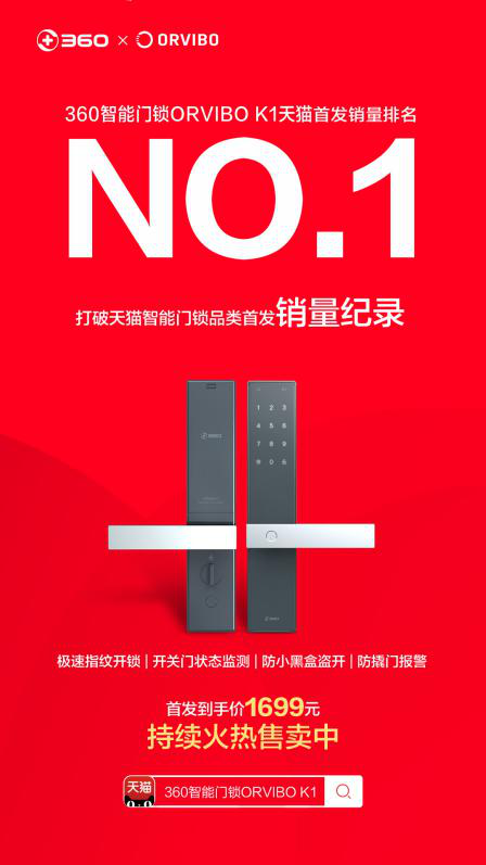 360攜手歐瑞博打造ORVIBO K1，天貓首發(fā)銷量NO.1