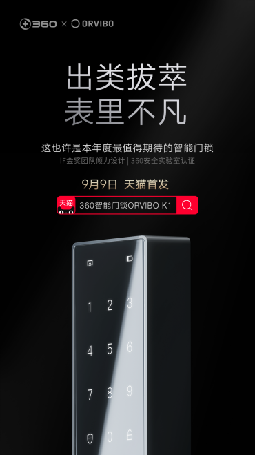 360攜手歐瑞博打造ORVIBO K1，天貓首發(fā)銷量NO.1