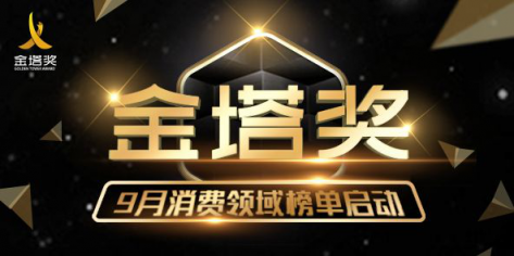 金塔獎丨9月榜單啟動，新營銷新玩法引爆消費增長新動能